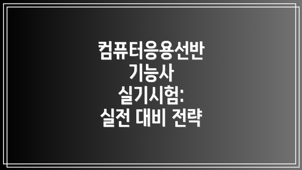 컴퓨터응용선반 기능사 실기시험:  실전 대비 전략