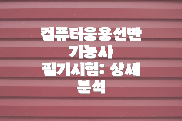 컴퓨터응용선반 기능사 필기시험: 상세 분석