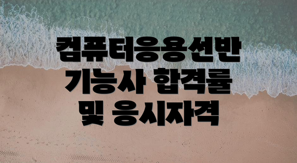 컴퓨터응용선반 기능사 합격률 및 응시자격