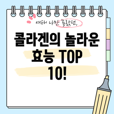 콜라겐의 놀라운 효능 TOP 10!