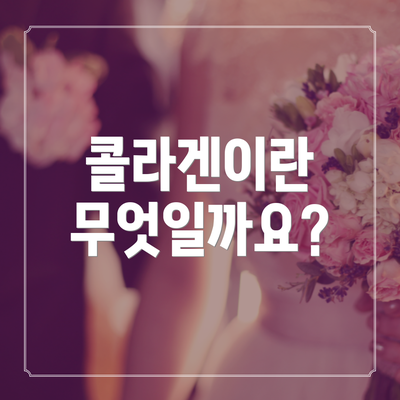 콜라겐이란 무엇일까요?
