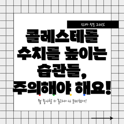 콜레스테롤 수치를 높이는 습관들,  주의해야 해요!