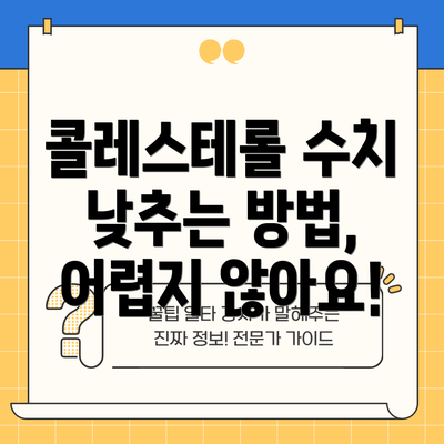 콜레스테롤 수치 낮추는 방법, 어렵지 않아요!