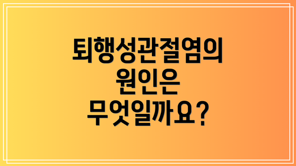 퇴행성관절염의 원인은 무엇일까요?