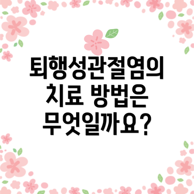 퇴행성관절염의 치료 방법은 무엇일까요?