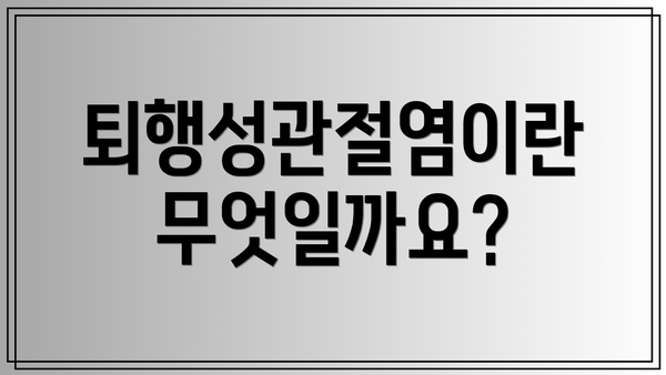 퇴행성관절염이란 무엇일까요?