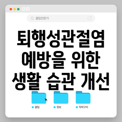 퇴행성관절염 예방을 위한 생활 습관 개선