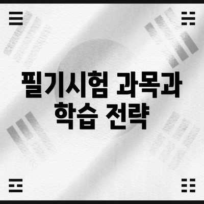필기시험 과목과 학습 전략