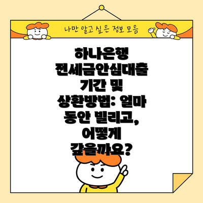 하나은행 전세금안심대출 기간 및 상환방법: 얼마 동안 빌리고, 어떻게 갚을까요?