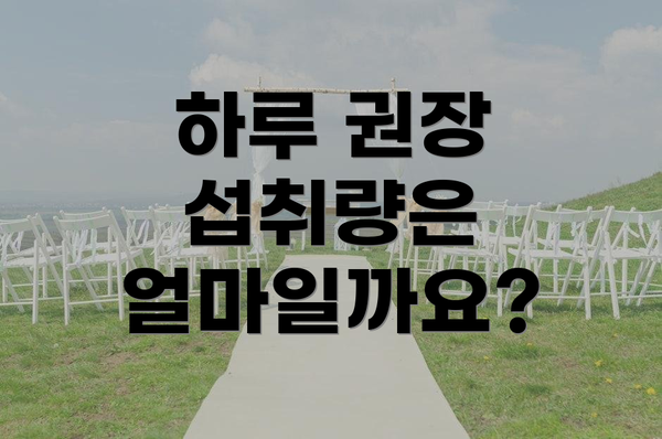 하루 권장 섭취량은 얼마일까요?