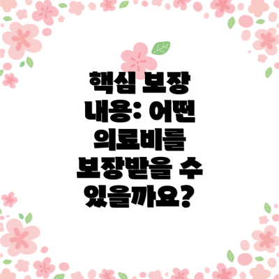 핵심 보장 내용: 어떤 의료비를 보장받을 수 있을까요?