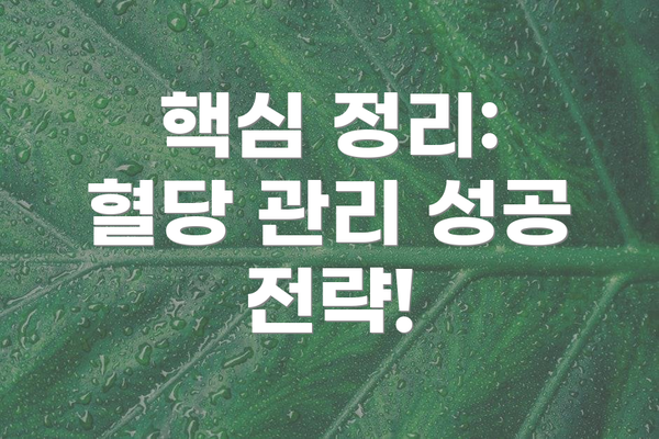핵심 정리: 혈당 관리 성공 전략!