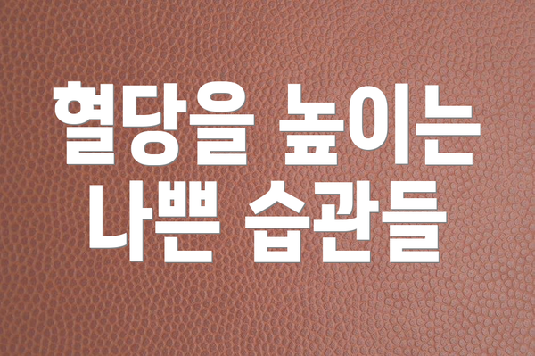 혈당을 높이는 나쁜 습관들