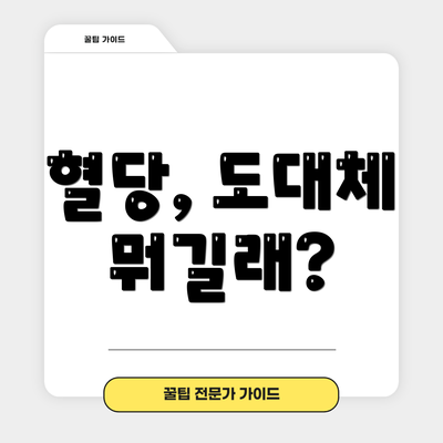 혈당, 도대체 뭐길래?