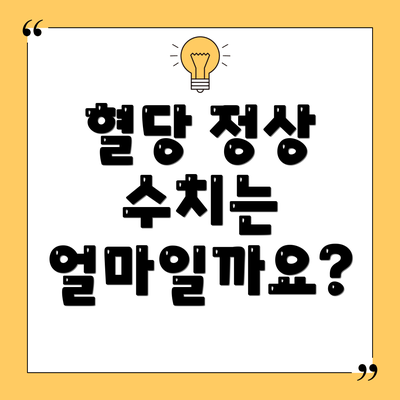 혈당 정상 수치는 얼마일까요?