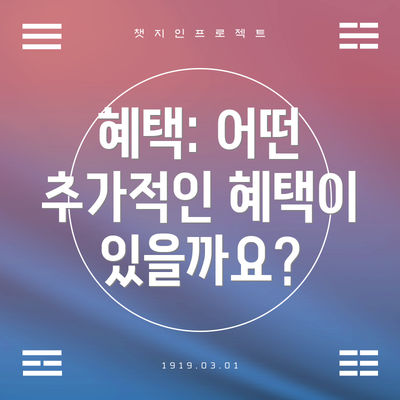 혜택: 어떤 추가적인 혜택이 있을까요?