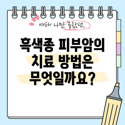 흑색종 피부암의 치료 방법은 무엇일까요?
