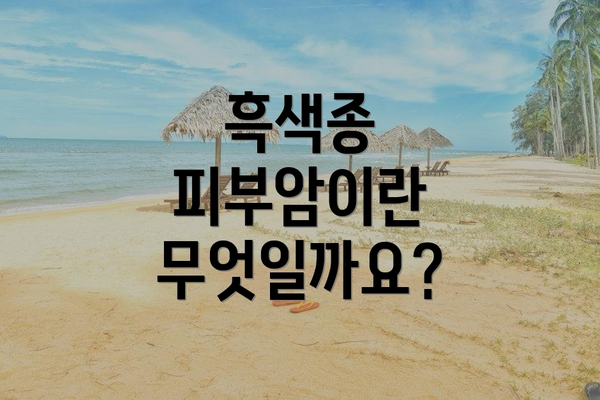 흑색종 피부암이란 무엇일까요?