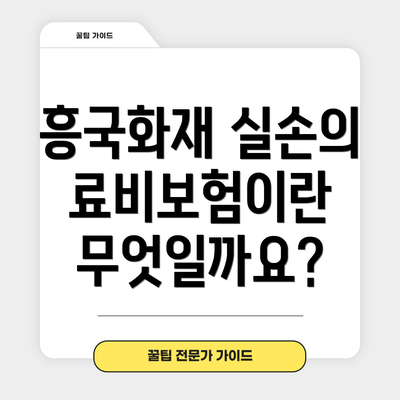 흥국화재 실손의료비보험이란 무엇일까요?