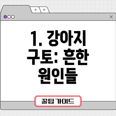 1. 강아지 구토: 흔한 원인들