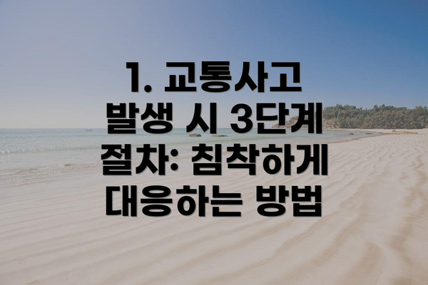 1. 교통사고 발생 시 3단계 절차: 침착하게 대응하는 방법