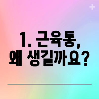 1. 근육통, 왜 생길까요?
