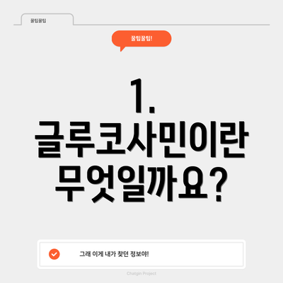 1. 글루코사민이란 무엇일까요?