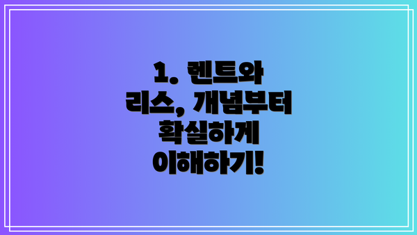 1. 렌트와 리스, 개념부터 확실하게 이해하기!