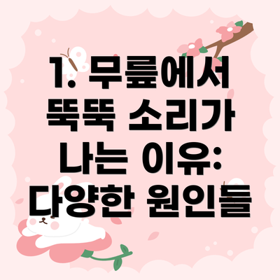 1. 무릎에서 뚝뚝 소리가 나는 이유: 다양한 원인들