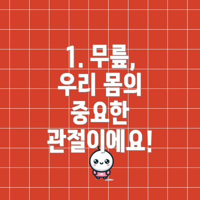 1. 무릎, 우리 몸의 중요한 관절이에요!