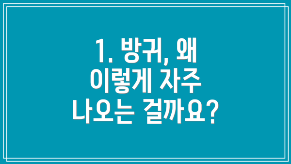 1. 방귀, 왜 이렇게 자주 나오는 걸까요?