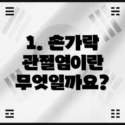 1. 손가락 관절염이란 무엇일까요?