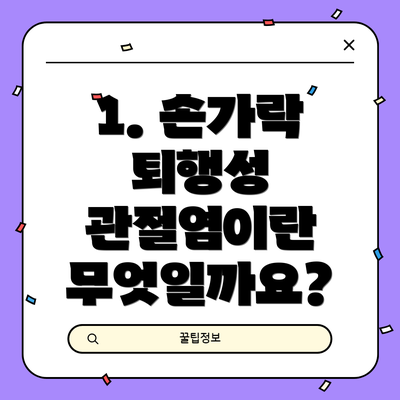 1. 손가락 퇴행성 관절염이란 무엇일까요?