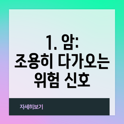 1. 암: 조용히 다가오는 위험 신호