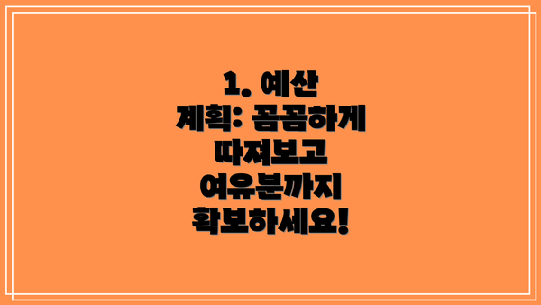 1. 예산 계획: 꼼꼼하게 따져보고 여유분까지 확보하세요!