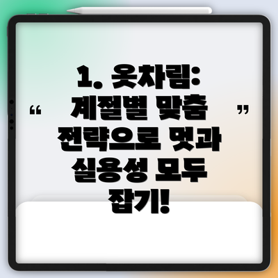 1. 옷차림: 계절별 맞춤 전략으로 멋과 실용성 모두 잡기!