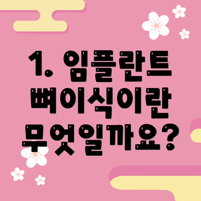 1. 임플란트 뼈이식이란 무엇일까요?