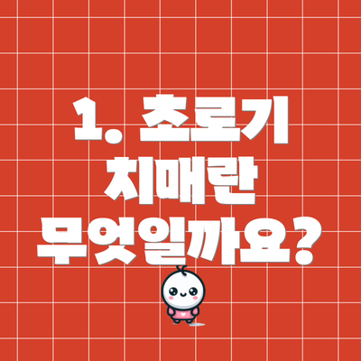 1. 초로기 치매란 무엇일까요?