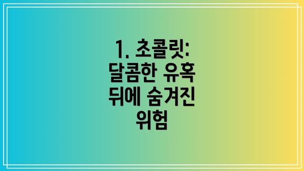 1. 초콜릿: 달콤한 유혹 뒤에 숨겨진 위험