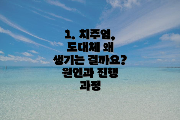 1. 치주염, 도대체 왜 생기는 걸까요? 원인과 진행 과정