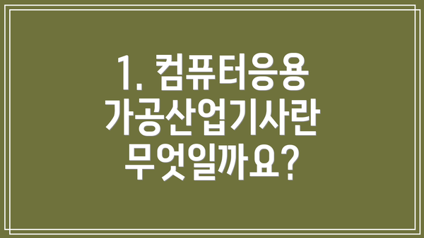 1. 컴퓨터응용가공산업기사란 무엇일까요?