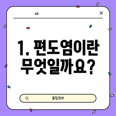 1. 편도염이란 무엇일까요?