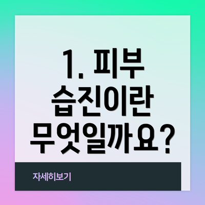1. 피부 습진이란 무엇일까요?