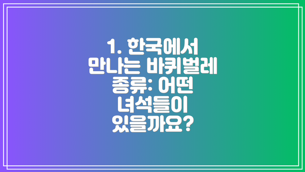 1. 한국에서 만나는 바퀴벌레 종류: 어떤 녀석들이 있을까요?