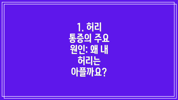 1. 허리 통증의 주요 원인: 왜 내 허리는 아플까요?