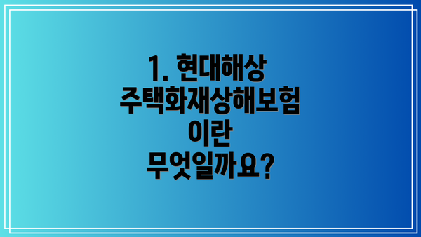 1. 현대해상 주택화재상해보험이란 무엇일까요?
