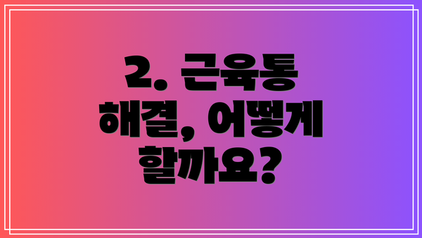 2. 근육통 해결, 어떻게 할까요?