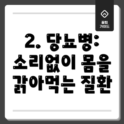 2. 당뇨병: 소리없이 몸을 갉아먹는 질환