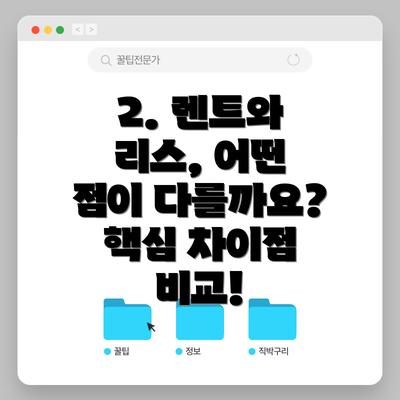 2. 렌트와 리스, 어떤 점이 다를까요?  핵심 차이점 비교!
