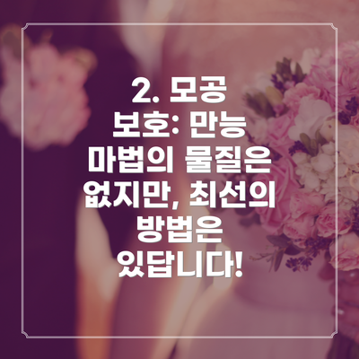 2. 모공 보호: 만능 마법의 물질은 없지만, 최선의 방법은 있답니다!